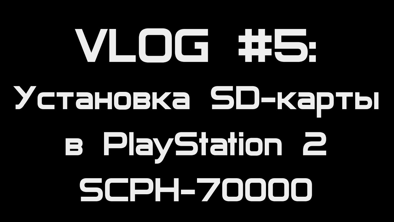 [VLOG #5] Установка SD-карты в PlayStation 2 SCPH-70000