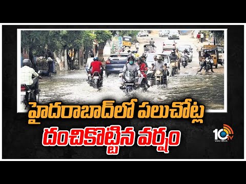 హైదరాబాద్‪లో పలుచోట్ల దంచికొట్టిన వర్షం | Heavy Rainfall in Several Areas of Hyderabad | 10TV News