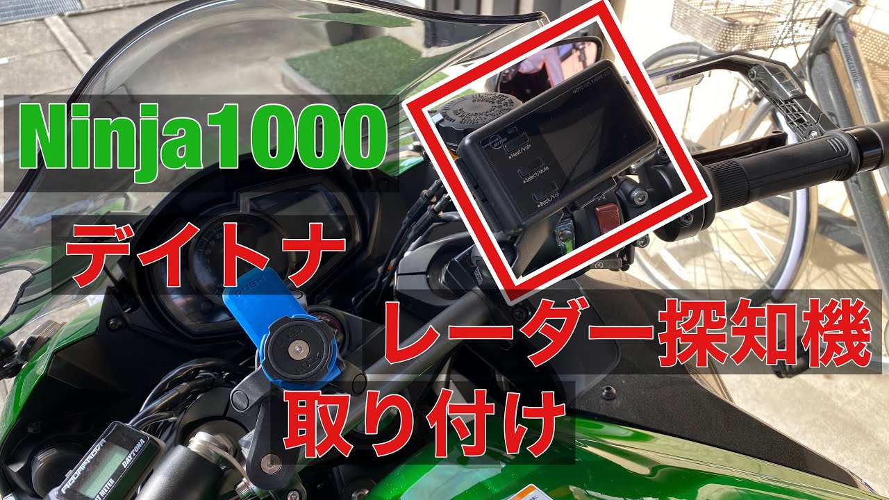 MOTO GPS LASER レーダー探知機 取り付け 速度違反で捕まらない