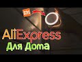 Aliexpress Покупки для Дома с АлиЭкспресс Полезные Товары Али Покупки