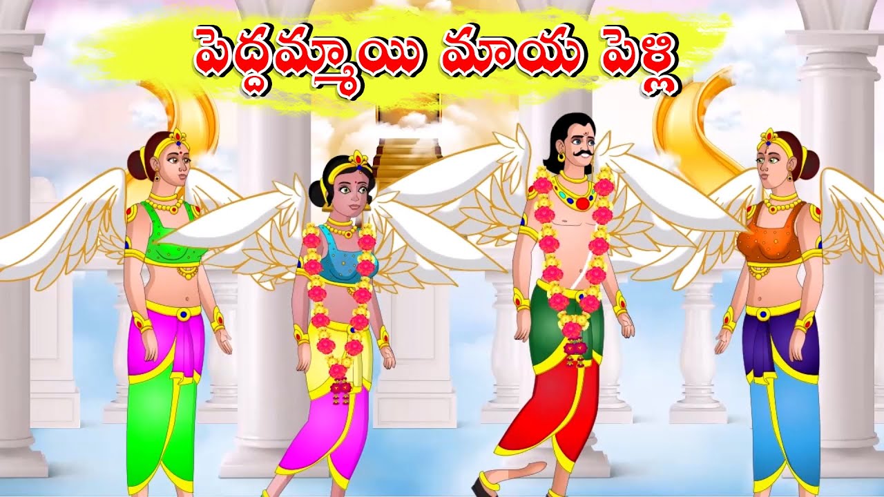 పెద్దమ్మాయి మాయ పెళ్లి కథ l Telugu Kathalu l Telugu Stories l Atha vs Kodalu