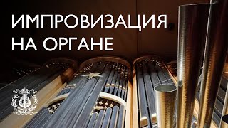 Organ improvisation on a Russian folk song "Valenki" (David Cassan): Organ festival Q&A