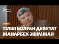 Қазақстанда журналистер еркін жұмыс істей ала ма? Тілші болған депутат Жанарбек Әшімжанмен сұхбат