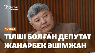 Қазақстанда журналистер еркін жұмыс істей ала ма? Тілші болған депутат Жанарбек Әшімжанмен сұхбат