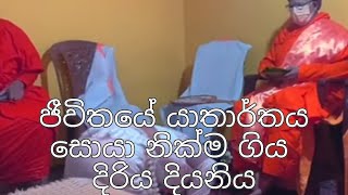 මංගල ඇදුමින් නිවන සොයා ගිය දිරිය දියනිය