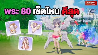 เลือกเซ็ต 80 ให้เหมาะกับคุณ (Priest) | Ragnarok Origin