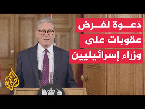بريطانيا تدعو لفرض عقوبات على وزراء في حكومة نتنياهو