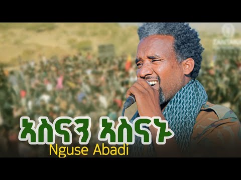 TDF መስዓስዒ ቦታ ክሳብ ዝስእን ኣስናኑ ደርፊ ንጉሰ ኣባዲ ንጉሰ ዘማይ