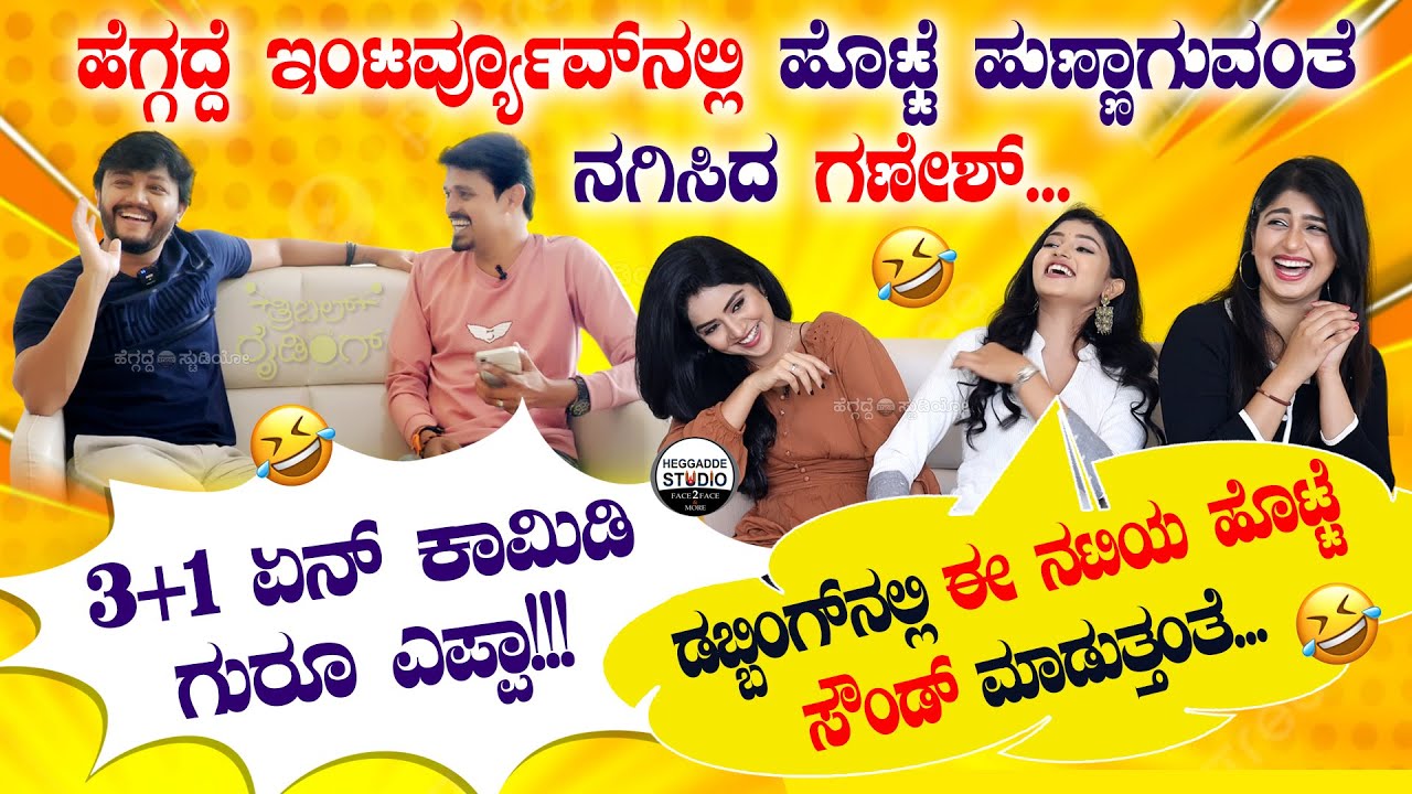 ಹೆಗ್ಗದ್ದೆ ಇಂಟರ್ವ್ಯೂವ್ ನಲ್ಲಿ ಹೊಟ್ಟೆ ಹುಣ್ಣಾಗುವಂತೆ ನಗಿಸಿದ ಗಣೇಶ್ | Ganesh,Aditi Prabhudeva,Megha,Rachana
