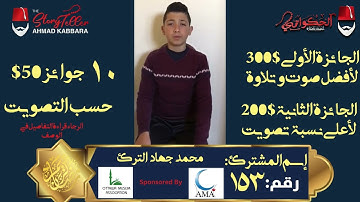 المشترك رقم ١٥٣ محمد جهاد الترك | مسابقة القرآن الكريم مع الحكواتي أحمد كبارة