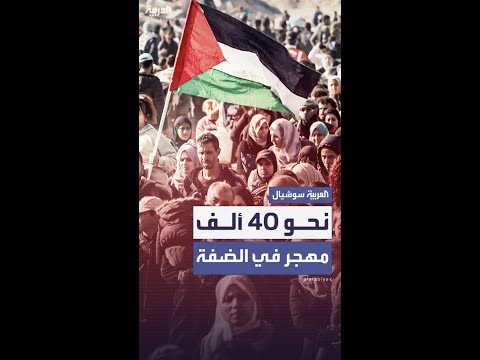 التهجير القسري في الضفة الغربية أكثر من 40 ألف فلسطيني يفرون من مخيماتهم