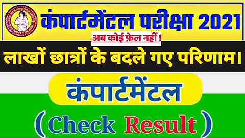 रिजल्ट दोबारा - inter matric 2021- Scrutiny and compartment Result 2021.Bihar board result phir se