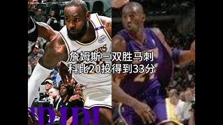 戴维斯得到40分12篮板的两双，詹姆斯得到15分16篮板12助攻的三双，连续四场三双，湖人险胜马刺，取得四连胜。科比20投得到33分。