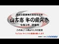 山古志牛の角突き　令和三年　初場所