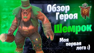 Шемрок \ Shamrock (Обзор героя) | Raid: Shadow Legends