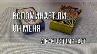 ВСПОМИНАЕТ ЛИ ОН МЕНЯ И КАК ВСПОМИНАЕТ?