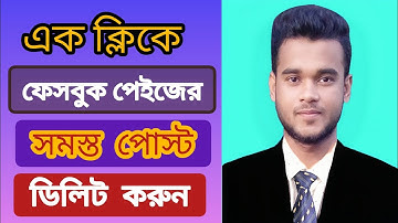 ফেসবুক পেজ অল পোস্ট ডিলিট || How to delete all post form Facebook page at once 2025 [new method]