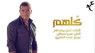عمرو دياب   كلهم  توزيع حميد الشاعري                                                    سمعها
