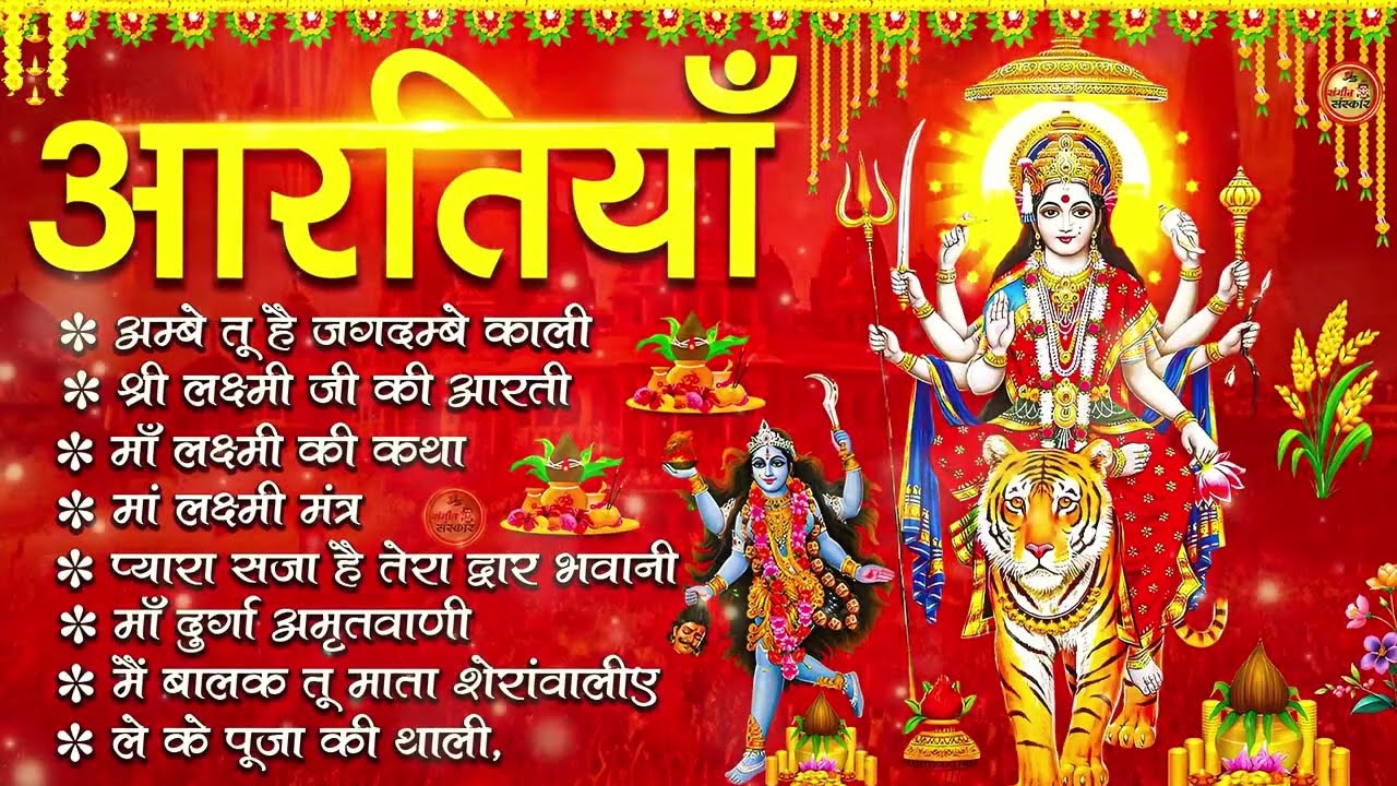 2026 नवरात्रि Special आरतियाँ | Durga Ji Ki Aarti | Jay Ambey Gauri | Mata Ki Aarti | Durga Aarti