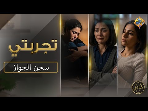 هو الجواز ممكن يبقى سجن تجربتي ح14 سجن الجواز مع نيرمين ويصا على قناة الحرية