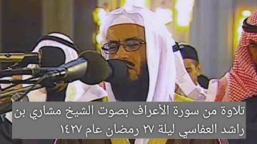 تلاوة من سورة الأعراف بصوت الشيخ مشاري بن راشد العفاسي  ليلة ٢٧ رمضان عام ١٤٢٢ه‍