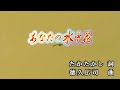 【おうちカラオケ】あなたの水中花/松原のぶえ【期間限定】
