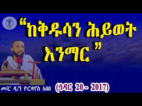 ኅዳር 20 2017