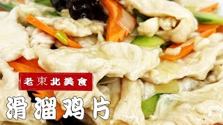 雞胸肉怎麽做更好吃？跟老廚學個妙招，滑溜雞片不用過油鮮嫩解饞 #美食