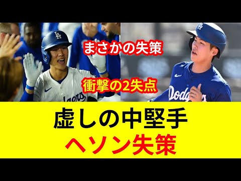 【衝撃】ヘソン失策で初回2失点！衝撃の展開を独占公開