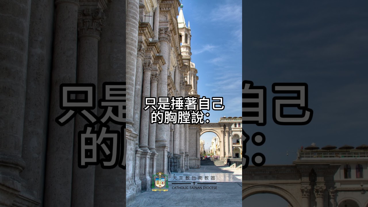 03/14  恭讀聖路加福音　18:9-14   稅吏回到家裏，成了正義的；法利塞入卻不然。