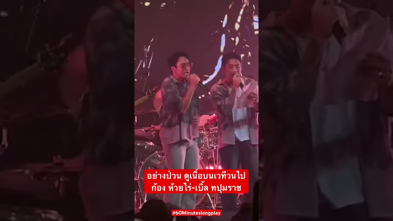มาดูคอนฯ❌ มาดูตลก ☑️ #ก้องห้วยไร่ #เบิ้ลปทุมราช ป่วนสุดๆในคอนฯ #cocktail