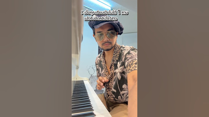 เมื่อคุณเรียนเปียโนได้ 1 คาบ แล้วรีบอัดคลิปโชว์สาว #piano #musician  #lesson #wolftone