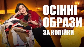 картинка: Осінній Стиль 2025 з Секонд-хенду | ВСМИСЛІ
