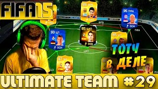 картинка: FIFA 15 ✪ ULTIMATE TEAM ✪ [#29] ( TOTY в ДЕЛЕ )