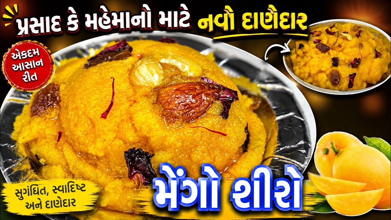 ગરમીમાં મહેમાનો કેરીનો રસ નહીં દાણેદાર કેરીનો શીરો મહેમાનો માંગી માંગીને ખાશે | Mango Shira /Halwa 