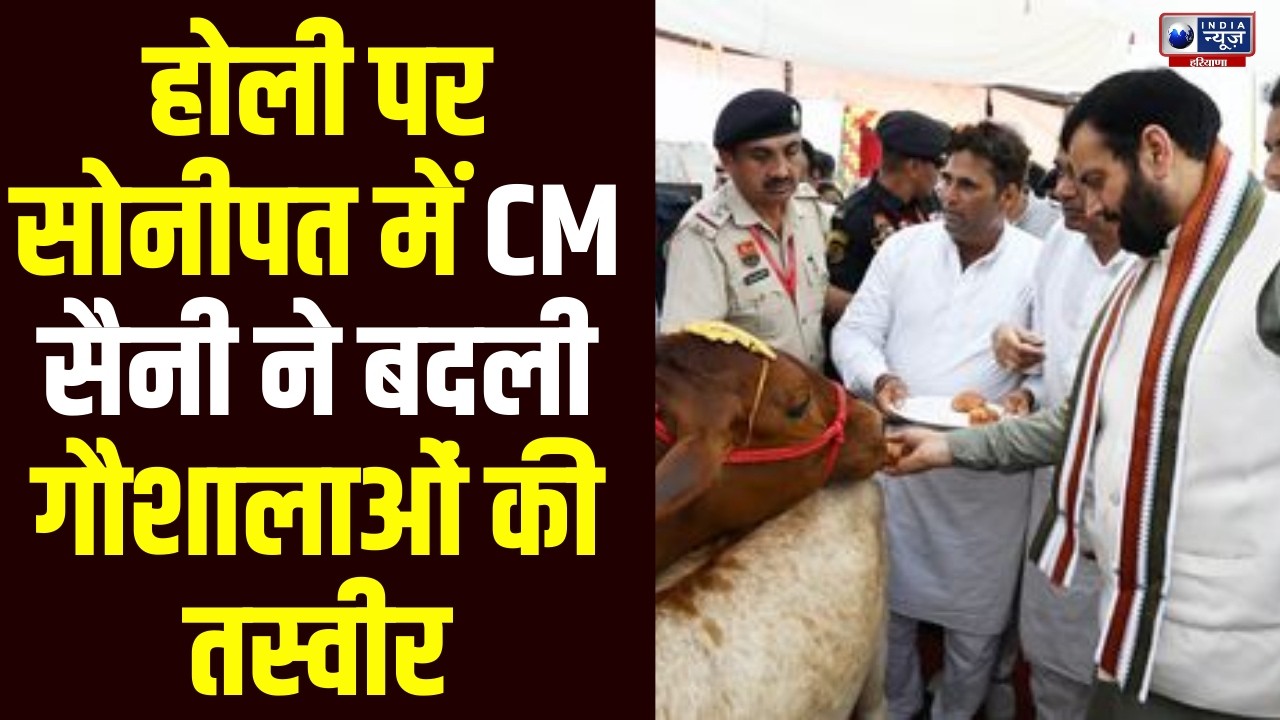 Holi पर Sonipat से CM Nayab Saini की बड़ी घोषणा, गौशालाओं को मिला बड़ा तोहफा!