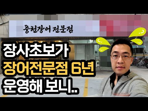 장어집 창업 6년간 운영해 본 결과는 민물장어 전문점 음식점 장사 