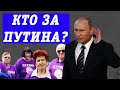Владимир Путин — молодец? Кто голосует за Путина?