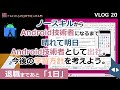 【ノースキルからAndroid技術者になるまで】VLOG20（最終回） 晴れて明日Android技術者として出社。今後の学習方針を考えよう。～～退職まであと1日