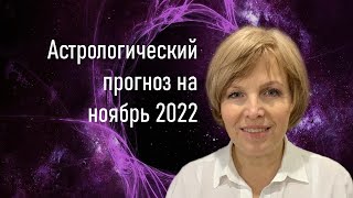 Астрологический прогноз на ноябрь 2022