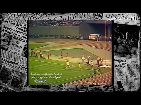 დაუფასებელი გოლი-შედევრი