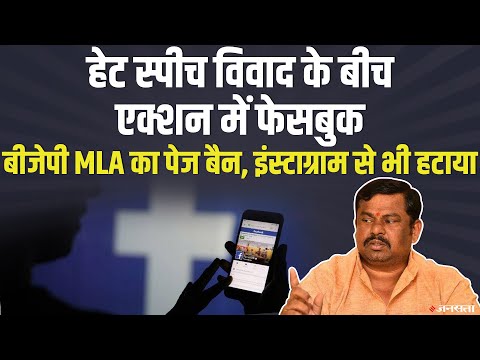 Hate speech विवाद के बीच BJP विधायक Raja Singh को Facebook ने किया बैन, Instagram से भी हटाया