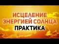 Исцеление солнечной энергией