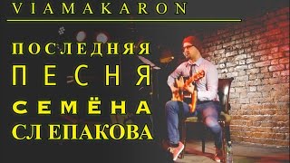 Viamakaron - Последняя песня Семёна Слепакова (live) Viamakaron - Последняя песня Семёна Слепакова (live)