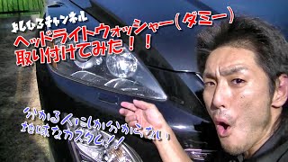 ダミーのヘッドライトウォッシャー取り付けてみた!!(MAZDA CX-7・euro・Custom・缶スプレー塗装) ダミーのヘッドライトウォッシャー取り付けてみた!!(MAZDA CX-7・euro・Custom・缶スプレー塗装)