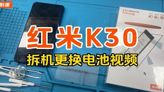 菲耐德 红米K30手机拆机更换大容量电池教程Redmi K三零内置电板维修换新视频教学（带字幕+解说+注意事项）