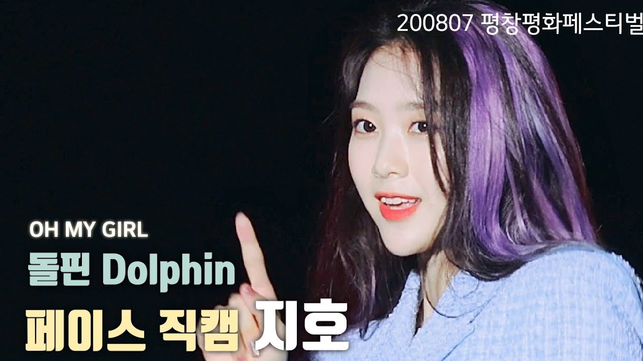 [페이스캠] 200807 오마이걸 지호 : 돌핀 Dolphin - JIHO focus 직캠 @ 평창 평화 페스티벌 (4K 60p) - 색감 교정