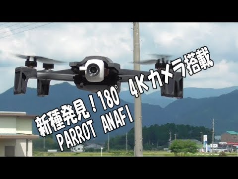 新種のドローン発見！PARROT ANAFI 180度カメラ搭載！ 開封