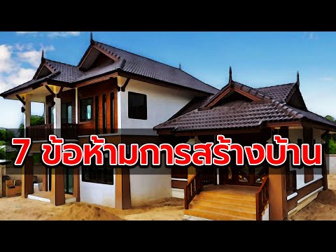 7 ข้อห้ามกับการสร้างบ้านของคนไทย