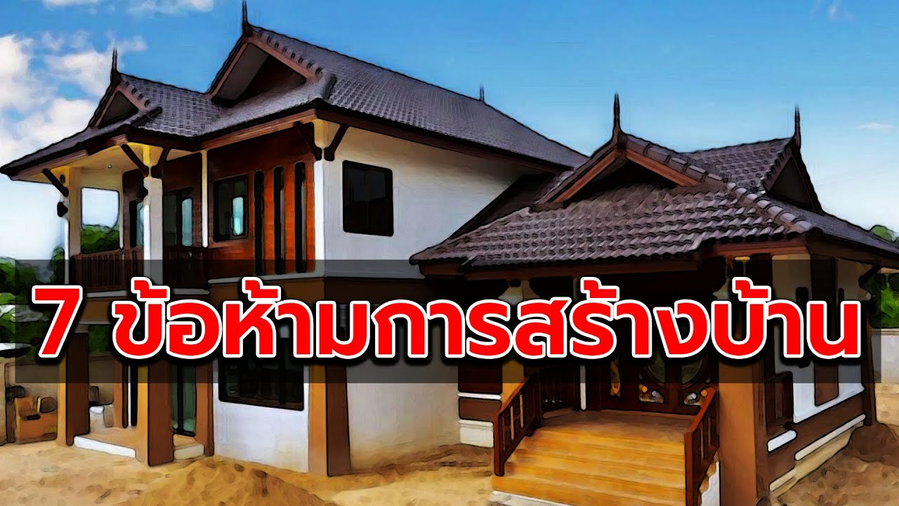 7 ข้อห้ามกับการสร้างบ้านของคนไทย
